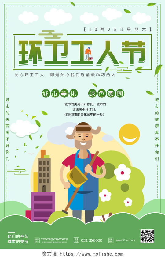 清新绿色插画环卫工人节纪念日海报